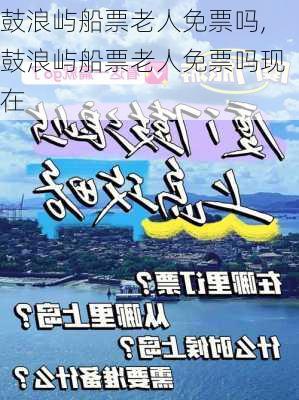 鼓浪屿船票老人免票吗,鼓浪屿船票老人免票吗现在