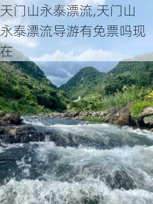 天门山永泰漂流,天门山永泰漂流导游有免票吗现在