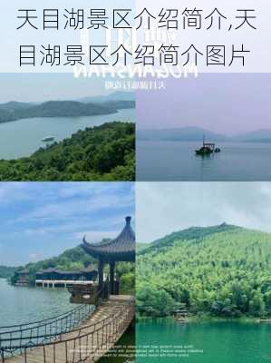 天目湖景区介绍简介,天目湖景区介绍简介图片