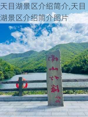 天目湖景区介绍简介,天目湖景区介绍简介图片