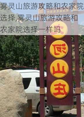 雾灵山旅游攻略和农家院选择,雾灵山旅游攻略和农家院选择一样吗