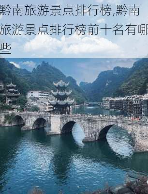 黔南旅游景点排行榜,黔南旅游景点排行榜前十名有哪些