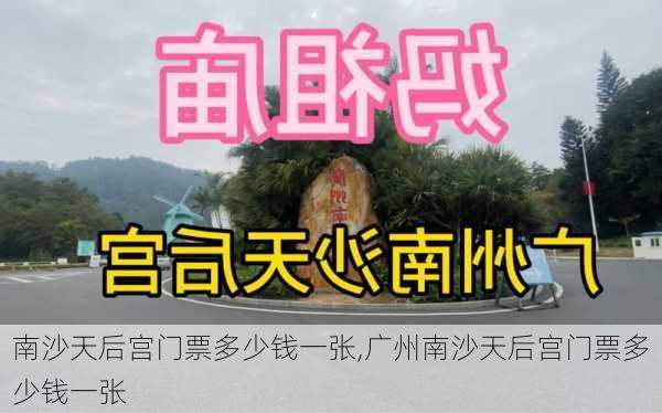 南沙天后宫门票多少钱一张,广州南沙天后宫门票多少钱一张