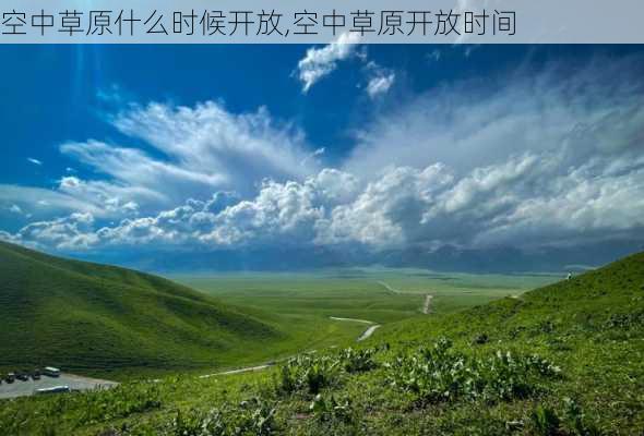 空中草原什么时候开放,空中草原开放时间