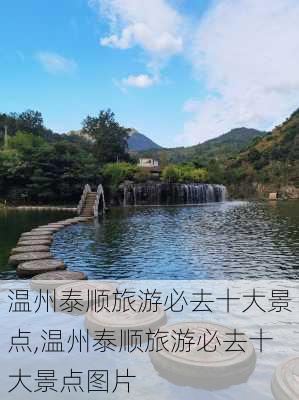 温州泰顺旅游必去十大景点,温州泰顺旅游必去十大景点图片