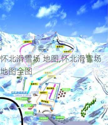 怀北滑雪场 地图,怀北滑雪场地图全图