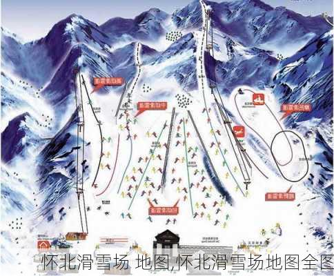 怀北滑雪场 地图,怀北滑雪场地图全图