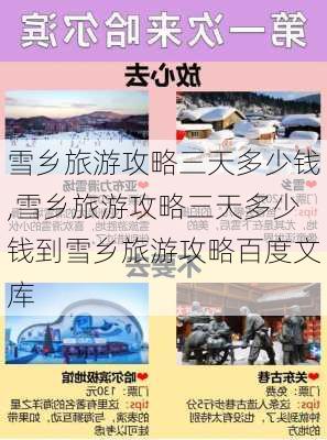 雪乡旅游攻略三天多少钱,雪乡旅游攻略三天多少钱到雪乡旅游攻略百度文库