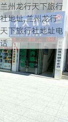 兰州龙行天下旅行社地址,兰州龙行天下旅行社地址电话