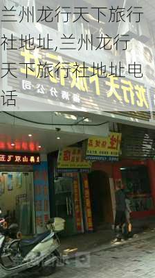 兰州龙行天下旅行社地址,兰州龙行天下旅行社地址电话