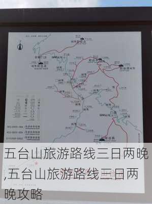 五台山旅游路线三日两晚,五台山旅游路线三日两晚攻略