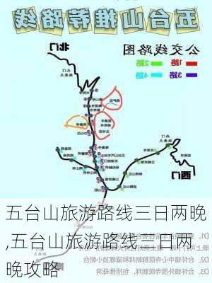 五台山旅游路线三日两晚,五台山旅游路线三日两晚攻略