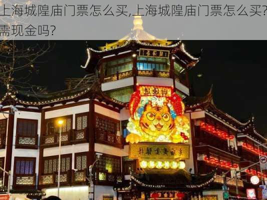 上海城隍庙门票怎么买,上海城隍庙门票怎么买?需现金吗?