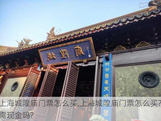 上海城隍庙门票怎么买,上海城隍庙门票怎么买?需现金吗?