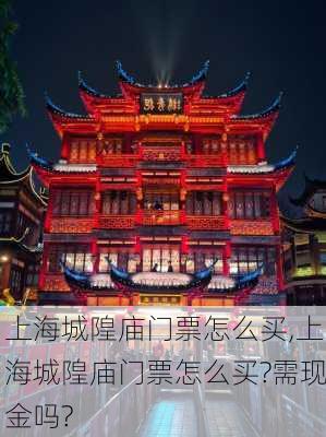 上海城隍庙门票怎么买,上海城隍庙门票怎么买?需现金吗?