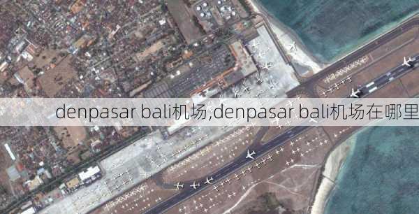 denpasar bali机场,denpasar bali机场在哪里