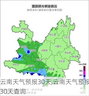 云南天气预报30天,云南天气预报30天查询