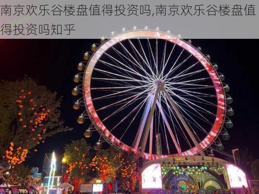 南京欢乐谷楼盘值得投资吗,南京欢乐谷楼盘值得投资吗知乎