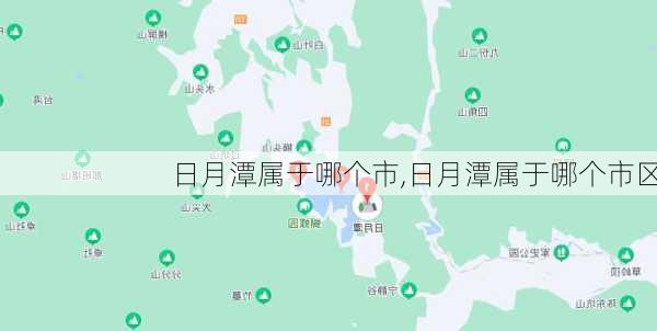 日月潭属于哪个市,日月潭属于哪个市区