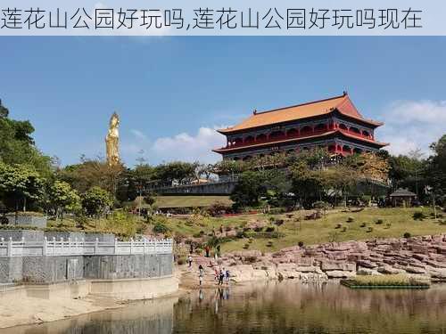 莲花山公园好玩吗,莲花山公园好玩吗现在