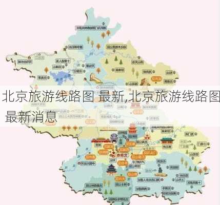 北京旅游线路图 最新,北京旅游线路图 最新消息