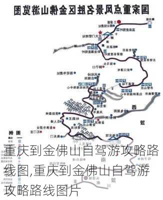 重庆到金佛山自驾游攻略路线图,重庆到金佛山自驾游攻略路线图片