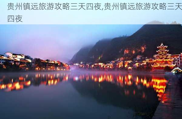 贵州镇远旅游攻略三天四夜,贵州镇远旅游攻略三天四夜