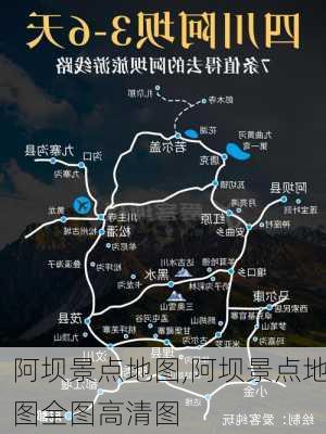 阿坝景点地图,阿坝景点地图全图高清图