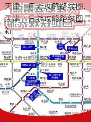 天津一日游攻略路线图,天津一日游攻略路线图最新