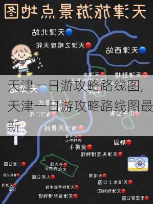 天津一日游攻略路线图,天津一日游攻略路线图最新