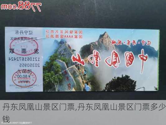 丹东凤凰山景区门票,丹东凤凰山景区门票多少钱