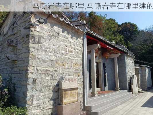 马嘶岩寺在哪里,马嘶岩寺在哪里建的