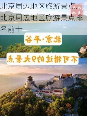 北京周边地区旅游景点,北京周边地区旅游景点排名前十