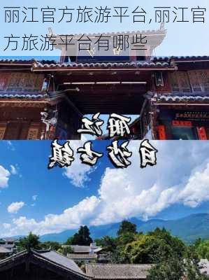 丽江官方旅游平台,丽江官方旅游平台有哪些