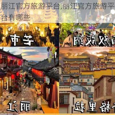 丽江官方旅游平台,丽江官方旅游平台有哪些