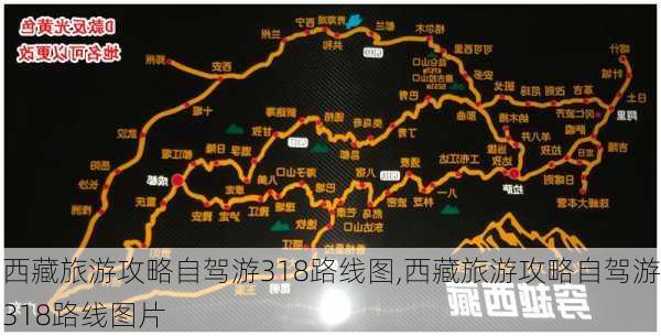 西藏旅游攻略自驾游318路线图,西藏旅游攻略自驾游318路线图片