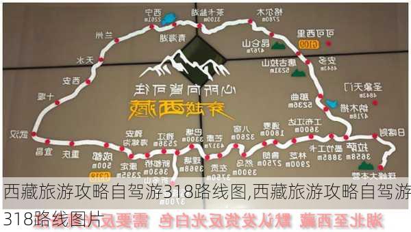 西藏旅游攻略自驾游318路线图,西藏旅游攻略自驾游318路线图片