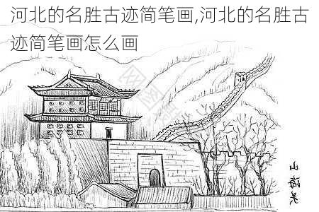 河北的名胜古迹简笔画,河北的名胜古迹简笔画怎么画