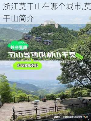 浙江莫干山在哪个城市,莫干山简介