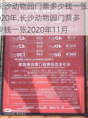 长沙动物园门票多少钱一张2020年,长沙动物园门票多少钱一张2020年11月