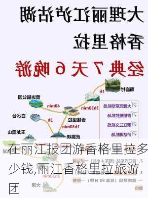 在丽江报团游香格里拉多少钱,丽江香格里拉旅游团