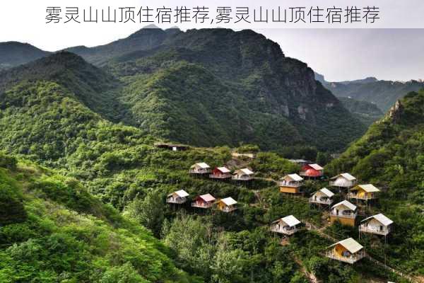 雾灵山山顶住宿推荐,雾灵山山顶住宿推荐