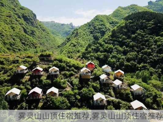 雾灵山山顶住宿推荐,雾灵山山顶住宿推荐