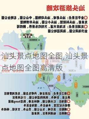 汕头景点地图全图,汕头景点地图全图高清版