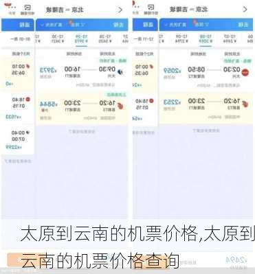 太原到云南的机票价格,太原到云南的机票价格查询