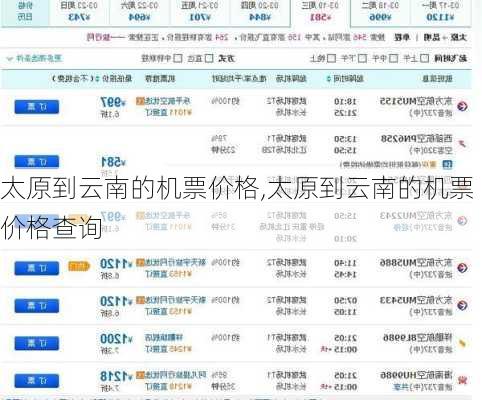 太原到云南的机票价格,太原到云南的机票价格查询