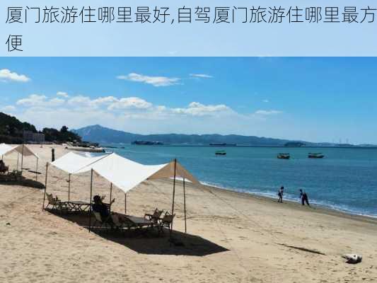 厦门旅游住哪里最好,自驾厦门旅游住哪里最方便