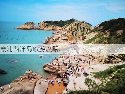 霞浦西洋岛旅游攻略,