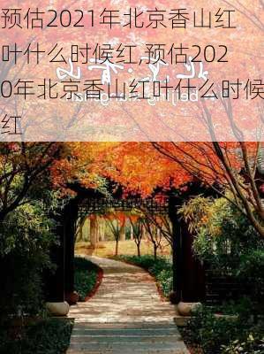 预估2021年北京香山红叶什么时候红,预估2020年北京香山红叶什么时候红