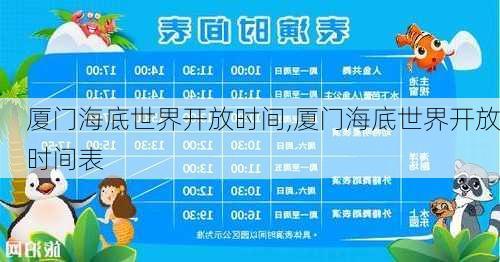 厦门海底世界开放时间,厦门海底世界开放时间表